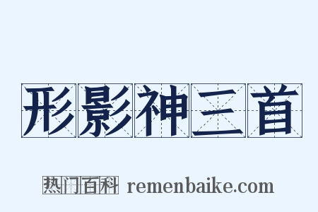 形影神三首是什么意思的图片